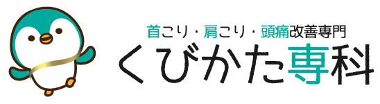 首と肩・頭痛のことならばお任せくびかた専科